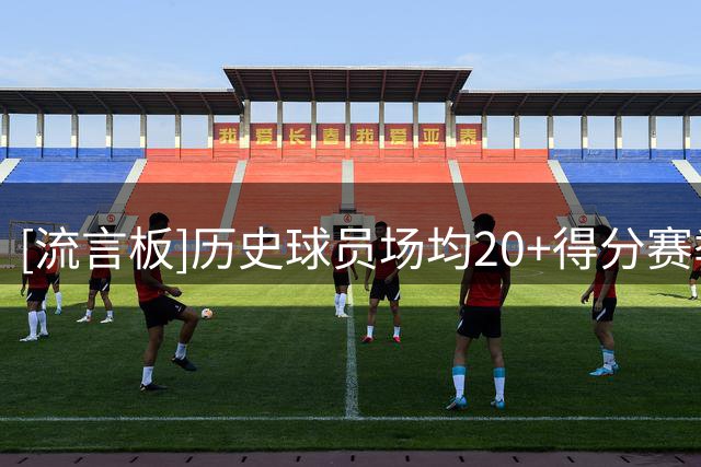 [流言板]历史球员场均20+得分赛季：詹姆斯23个第一，杜兰特第二
